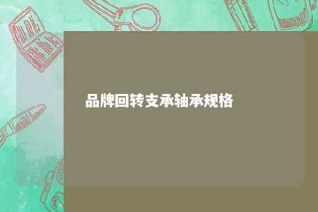 品牌回转支承轴承规格 